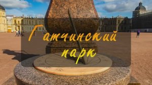 Гатчинский парк
