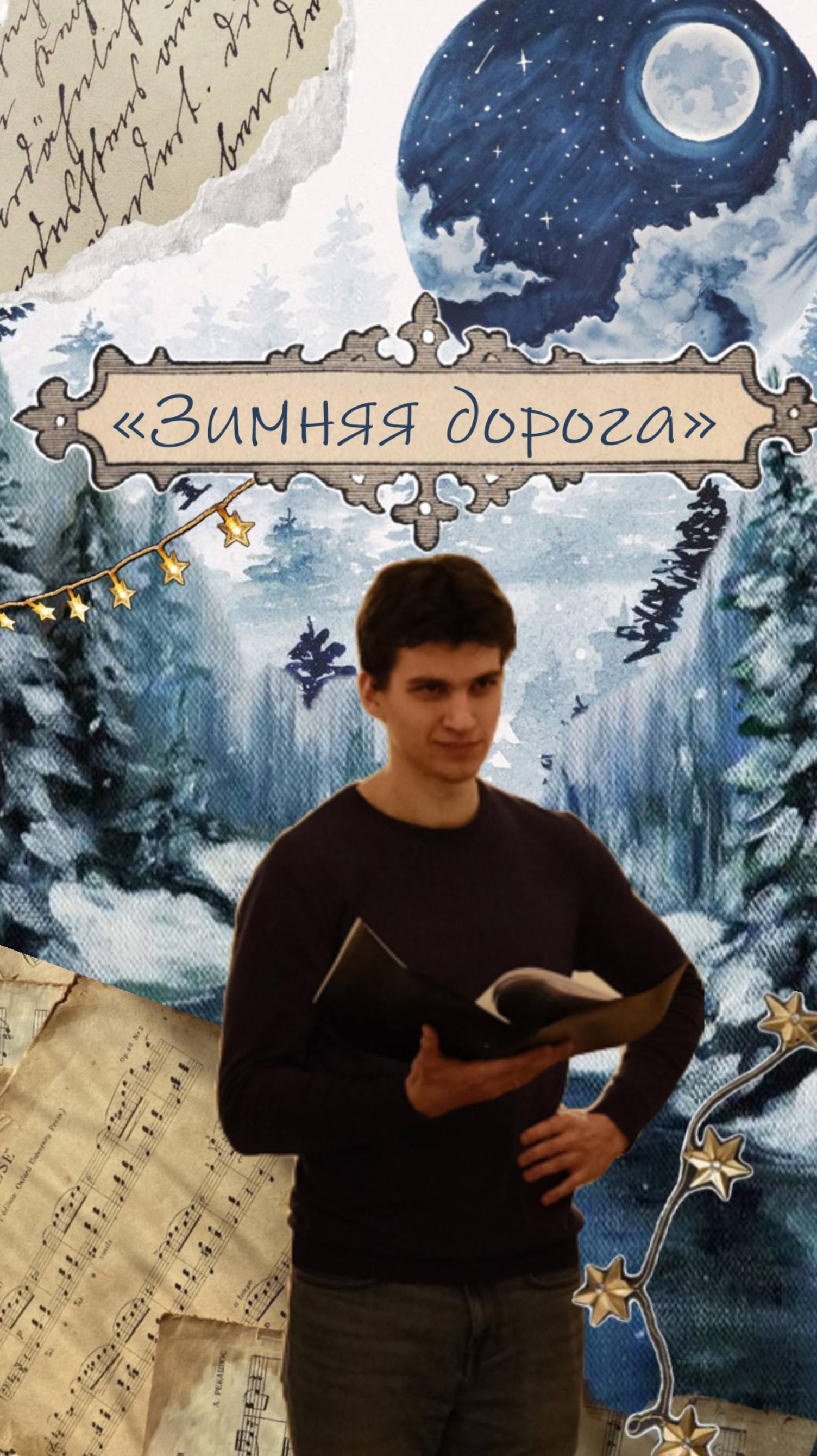 Выпуск №1. «Зимняя дорога»