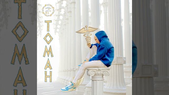 Томан
