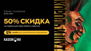 Промокод KASSIR.RU – Получи скидку 50% на сервисный сбор по промокоду + кешбэк 5% для ВСЕХ пользоват