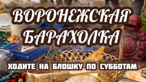 ВОРОНЕЖСКАЯ БАРАХОЛКА. ХОДИТЕ НА БЛОШКУ ПО СУББОТАМ 😉