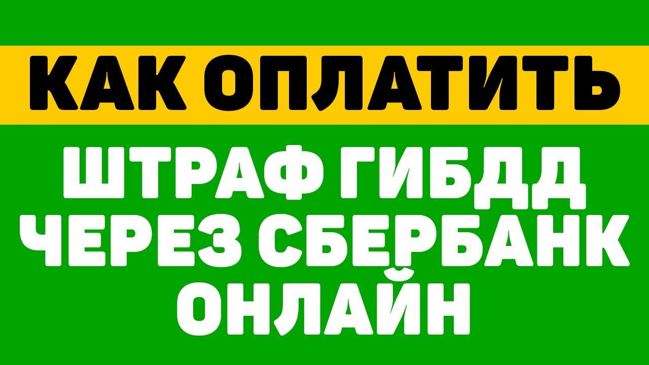 Как оплатить штраф гибдд через сбербанк онлайн смотреть онлайн