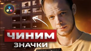 Как Исправить Черные Значки Предпросмотра В Davinci Resolve?