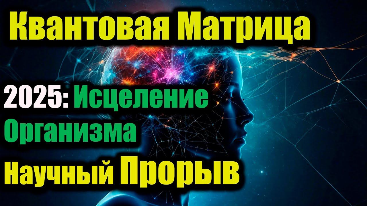 5 Шагов к Исцелению Организма с Квантовой Матрицей.ПРОРЫВ В НАУКЕ П.П.ГАРЯЕВ