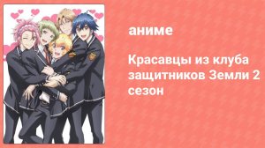 Красавцы из клуба защитников Земли 2 сезон 2 серия (аниме-сериал, 2016)