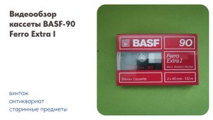 Видеообзор кассеты BASF-90 Ferro Extra I