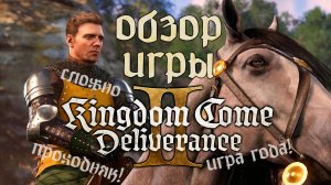 Kingdom Come: Deliverance 2 - игра года!