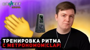 Видео урок по битбоксу CONNECT School - Тренировка ритма с метрономом (звук Clap)