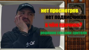 Как поднять просмотры на канале. Нет подписчиков на канале. Что делать???