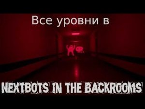 Nextbots in the Backrooms Прошёл всю игру !