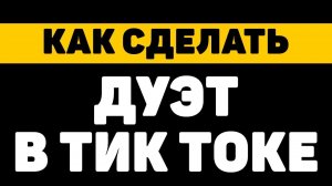 Как сделать дуэт в тик токе