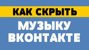 Как скрыть музыку (аудиозаписи) Вконтакте