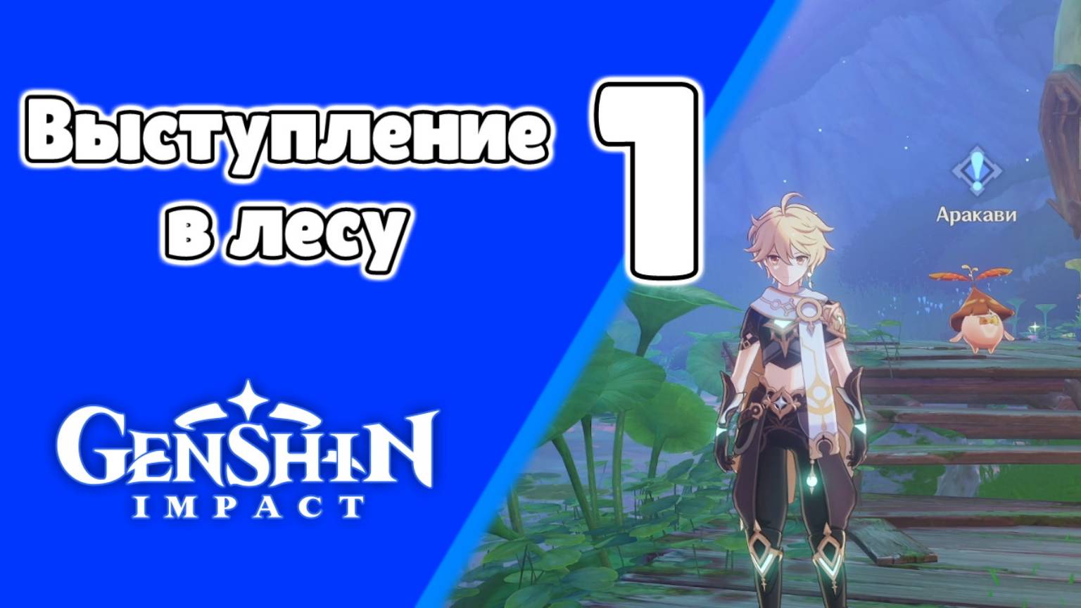 Вся Араньяка 9 Выступление в лесу Аракави | Сумеру | Озвучка | Genshin Impact