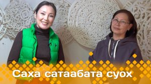 «Саха сатаабата суох»: Хаҥалас улууһун олохтооҕо Алена Терешкина (10.02.25)