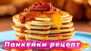 Пышные ПАНКЕЙКИ на молоке🥞 - САМЫЕ вкусные и простые ПАНКЕЙКИ