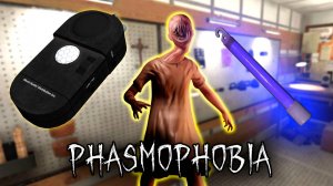 Мы тебя вычислили | Phasmophobia | Фазмофобия СОЛО