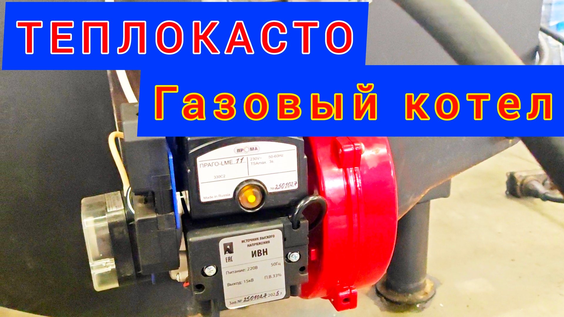 Газовые котлы от производителя ТЕПЛОКАСТО (ЗТПО). Газовая горелка EMMA от ООО "НПП ПРОМА"