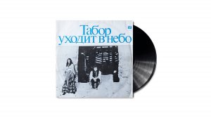 Музыка на виниле - Табор уходит в небо