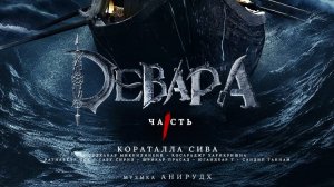 Девара _Devara_ трейлер