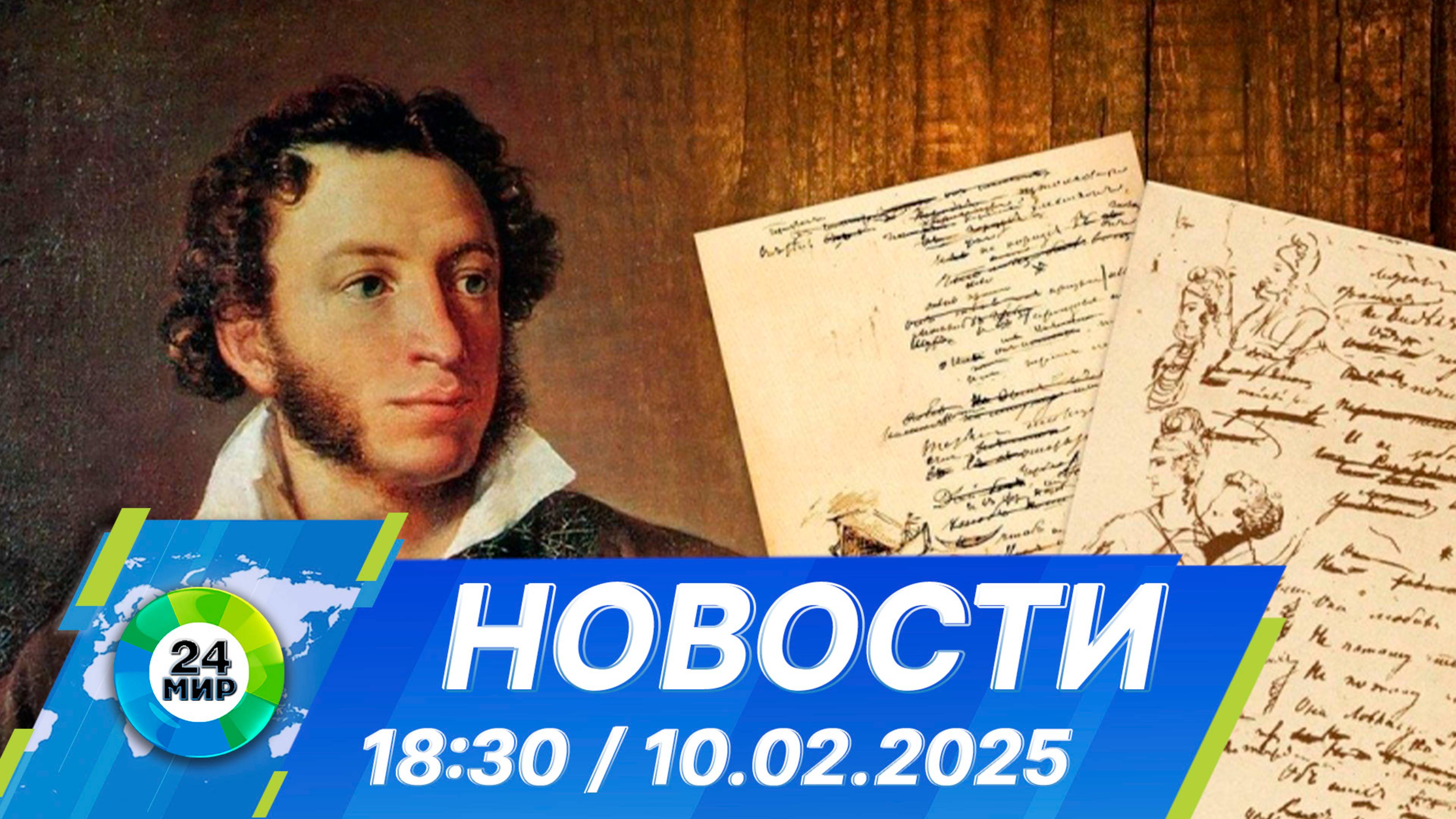 Новости 18:30 от 10.02.2025