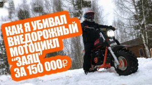 Как я сломал новый российский внедорожный  мотоцикл за 150 000 рублей. Подстрелил "Зайца"!