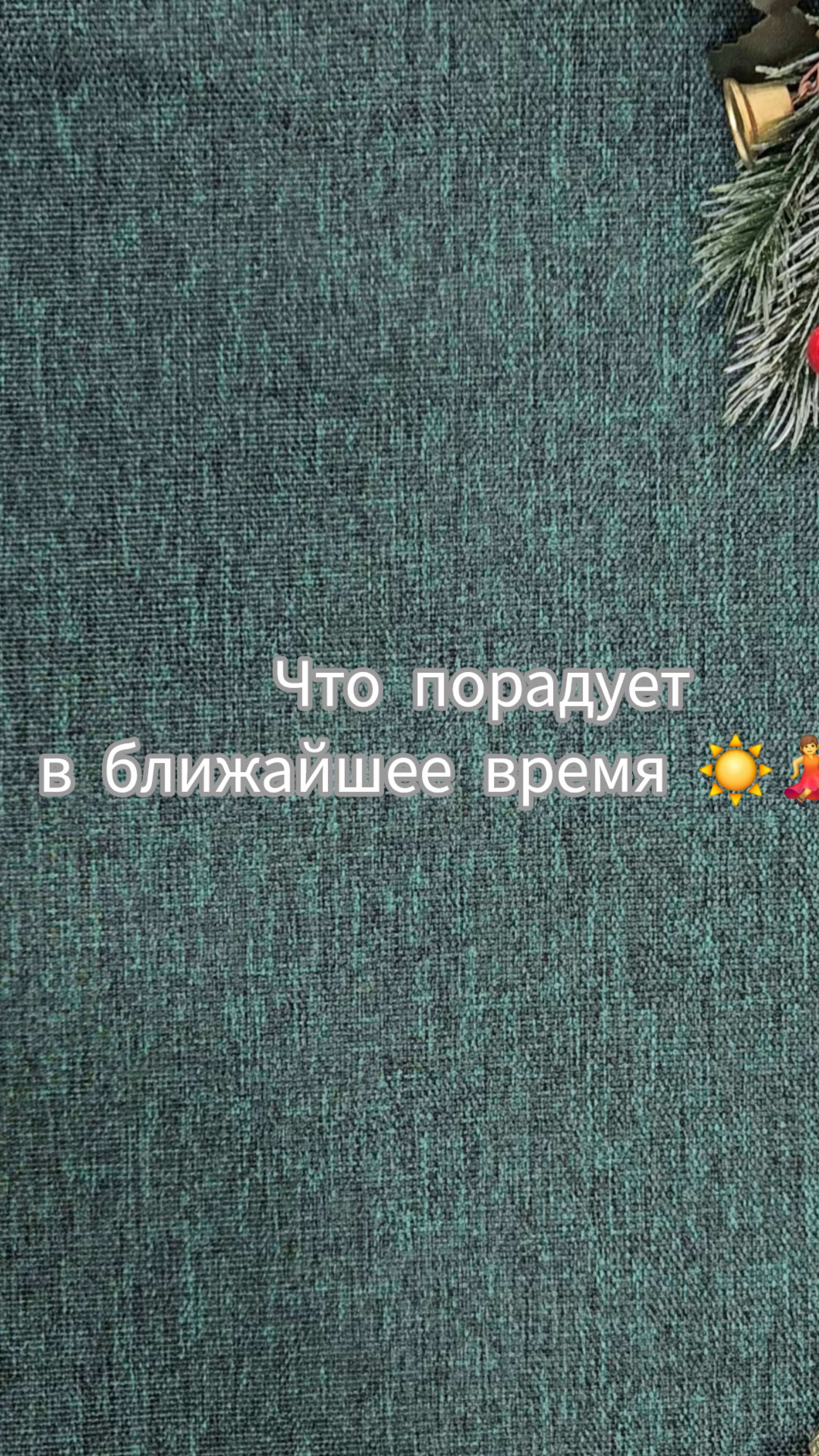 ЧТО ТЕБЯ ОБРАДУЕТ В БЛИЖАЙШЕЕ ВРЕМЯ 😍