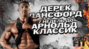 Дерек Лансфорд 7 недель до Арнольд Классик