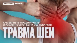 Травма. ТРАВМА ШЕИ. Боли в шее. Что делать если у вас болит шея?