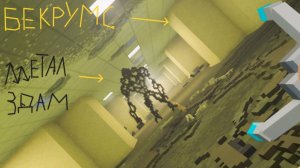 Иследую бекрумс в Teardown