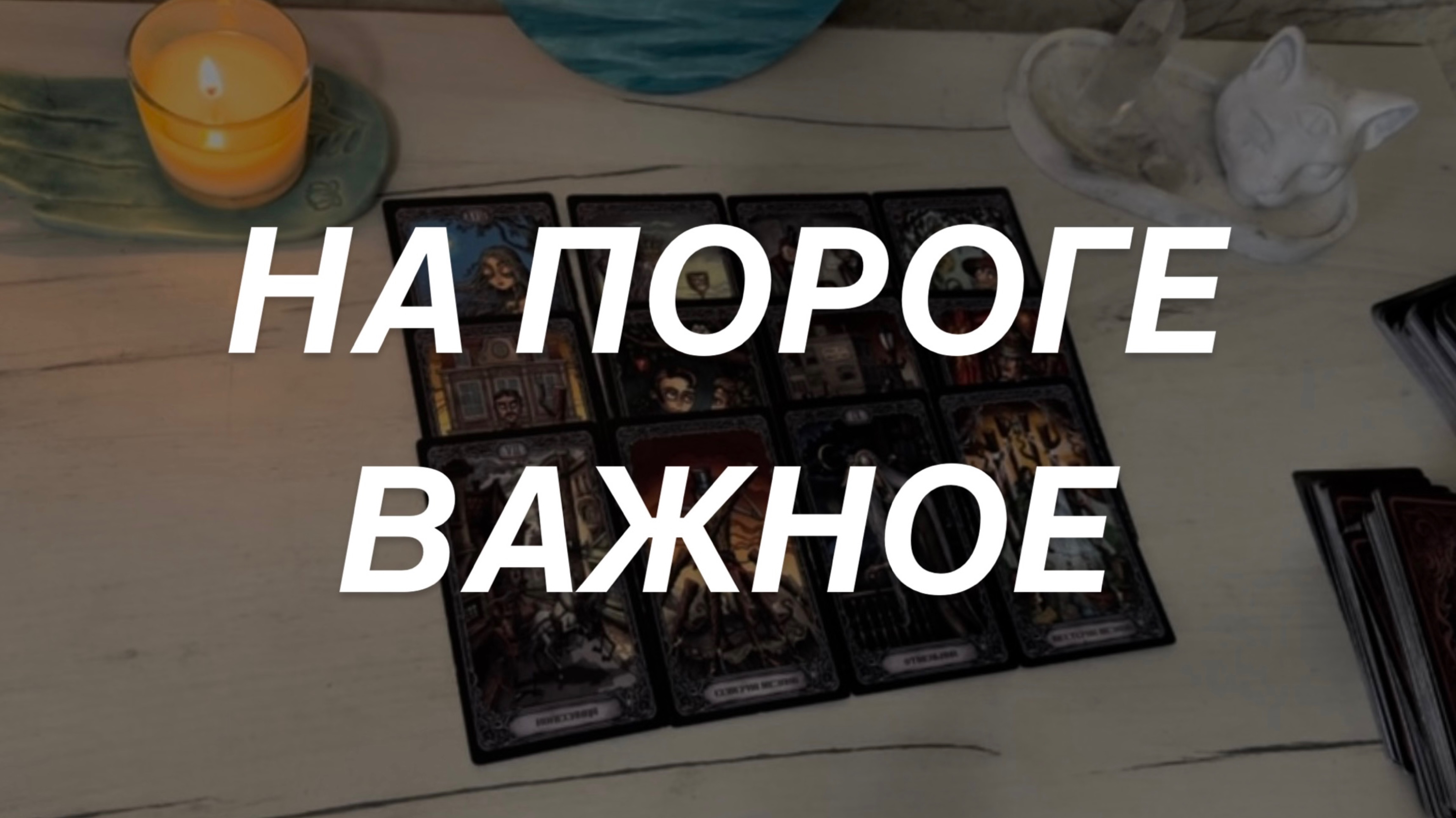 Таро расклад для мужчин. На Пороге Важное 🔥❗️