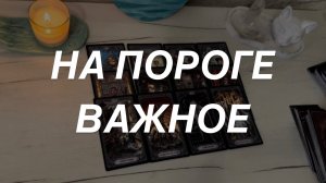 Таро расклад для мужчин. На Пороге Важное 🔥❗️