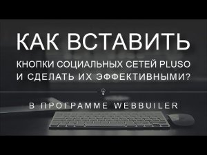 Как вставить кнопки социальных сетей Pluso в Webbuilder