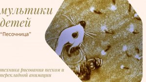 "Новогоднее приключение Муши и Розочки"