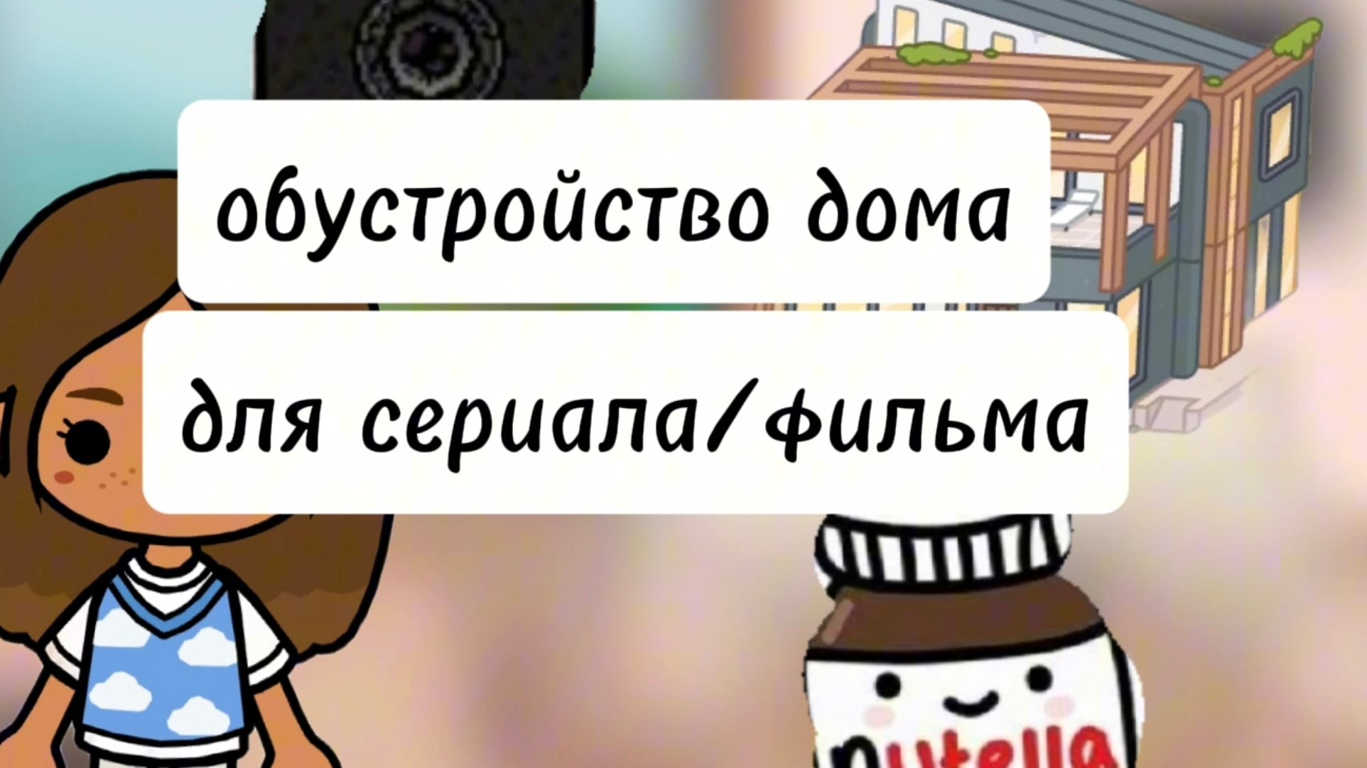 обустройство особняка