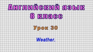 Английский язык 8 класс (Урок№30 - Weather.)