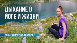 Дыхание в йоге и жизни. Екатерина Андросова