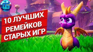 10 Лучших Ремейков ПК Игр в истории Старые PC игры с новой графикой