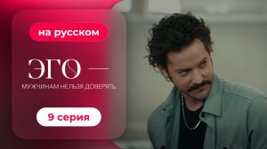 Сериал ЭГО — Мужчинам нельзя доверять — 9 серия | Русская озвучка