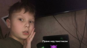 ПРАНКИ НАД ТВИСТИКОМ 1 ЧАСТЬ