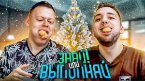 ЗНАЙ ИЛИ ВЫПОЛНЯЙ #41 // Финал праздника
