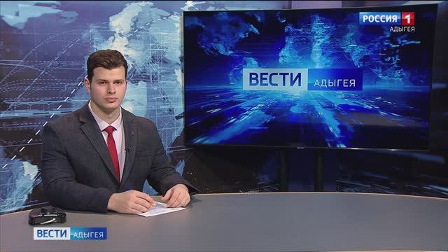 20.50 «Местное время. Вести. Адыгея» от 08.02.2025г