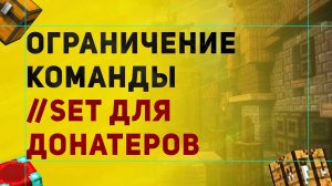 Настройка Плагина Fast Async WorldEdit | Как Сделать Ограничение //SET Для Донатеров