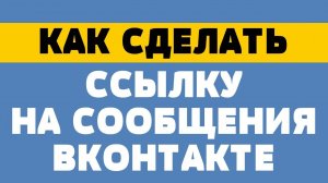 Как сделать ссылку на сообщения в вк (гиперссылку)