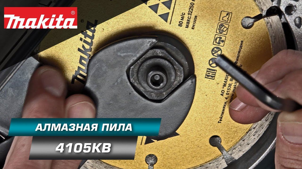 Makita 4105KB Алмазная пила для сухой резки мрамора, бетона, кирпича толщиной до 40 мм смотреть онлайн
