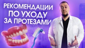 Рекомендации по уходу за протезами
