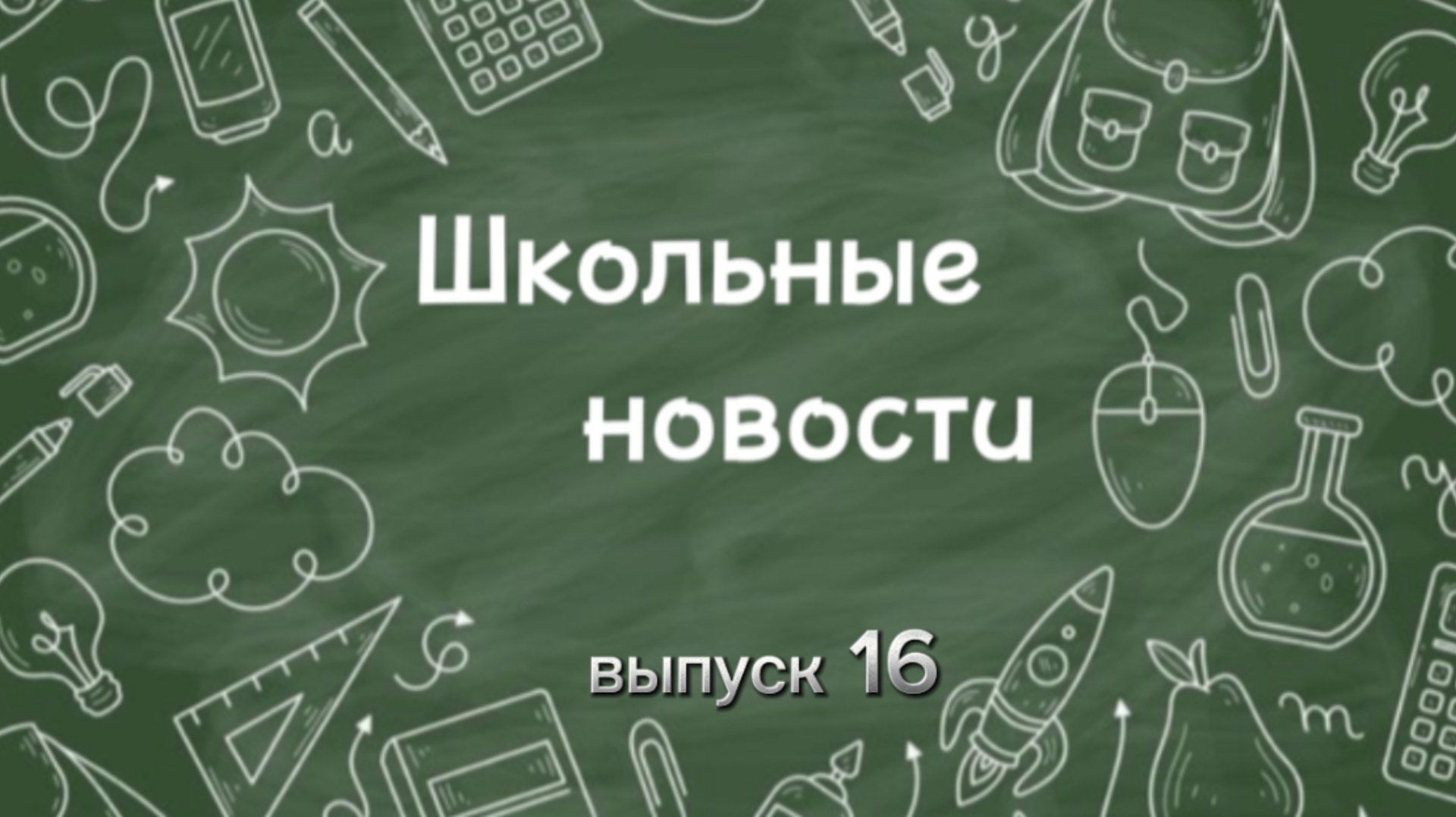 Школьные новости. Выпуск 16 смотреть онлайн
