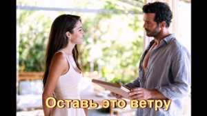 Очередная турецкая новинка: обзор сериала "Оставь это ветру"