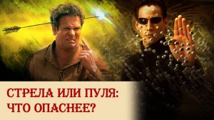 Стрела или пуля: что опаснее?