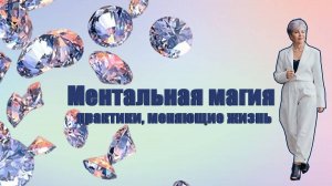 Ментальная магия. Практики, меняющие жизнь