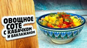 НЕВЕРОЯТНО Вкусный Ужин или Обед! СОТЕ из Овощей, КОГДА Баклажаны с Кабачками Вкуснее Мяса!